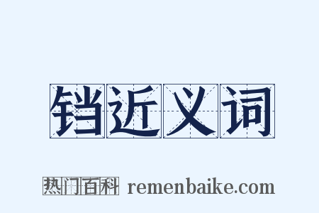 铛近义词是什么意思的图片